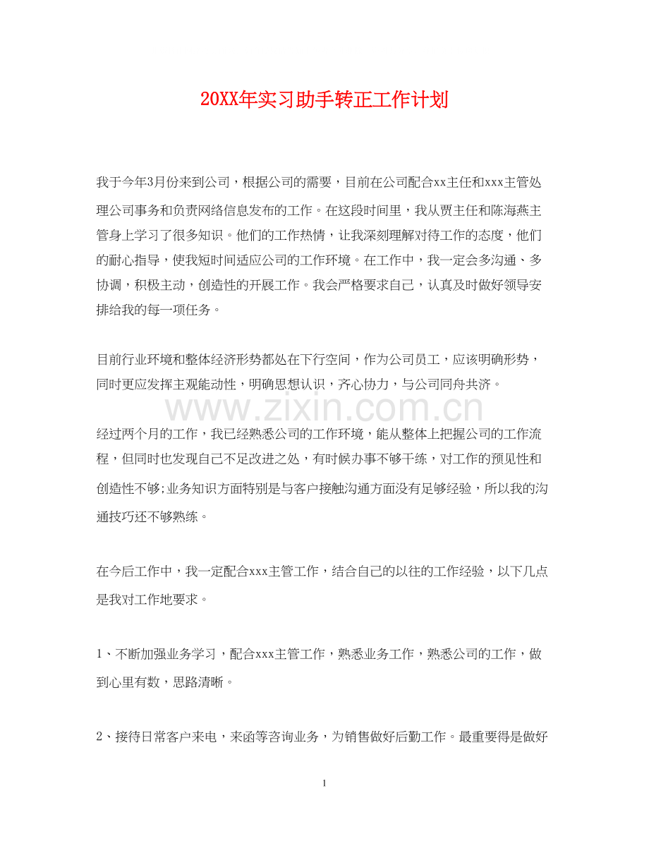 实习助手转正工作计划.docx_第1页