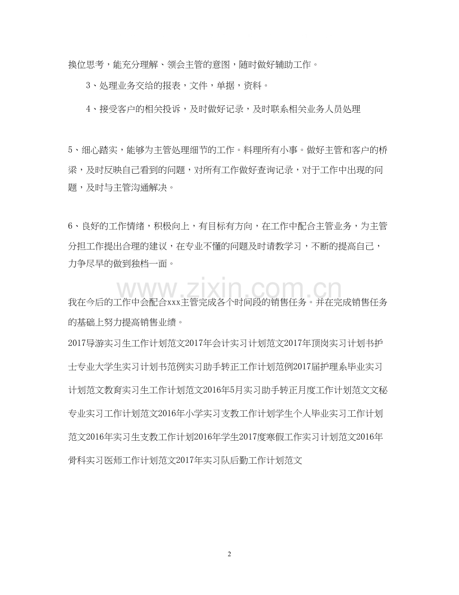 实习助手转正工作计划.docx_第2页