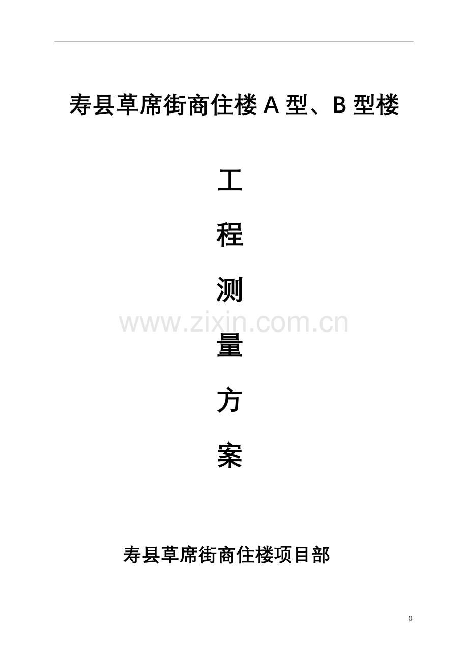 测量方案....wan.doc_第1页