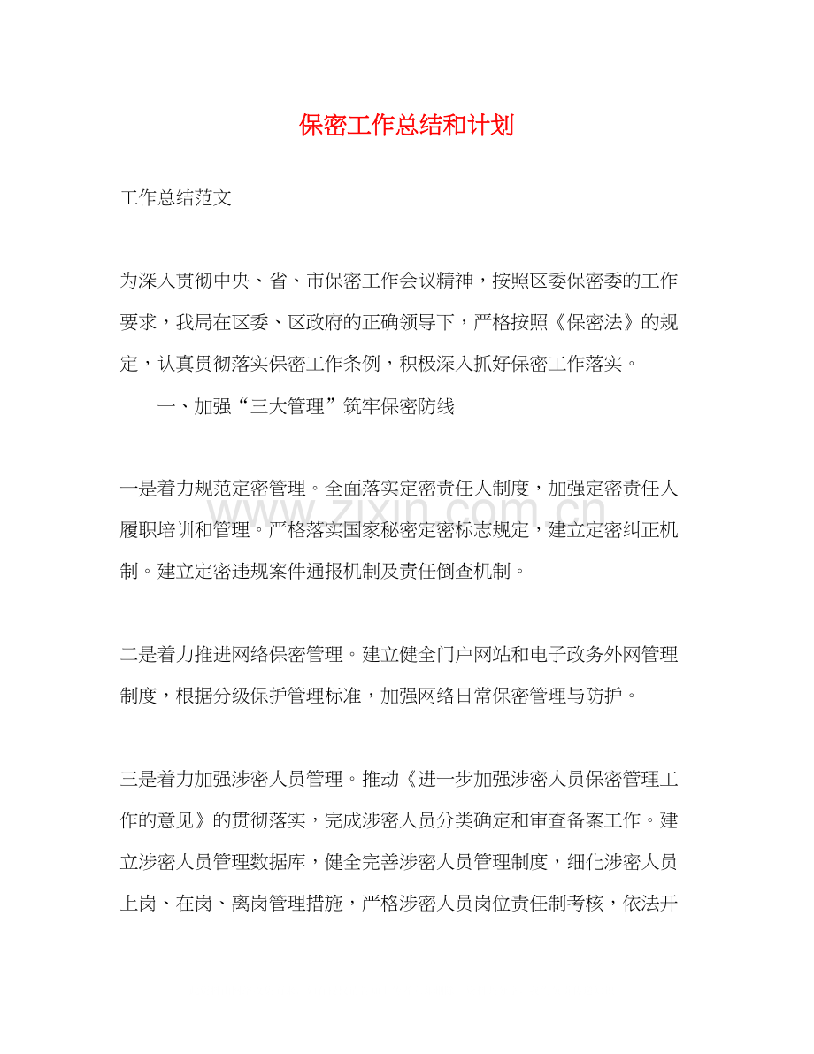 保密工作总结和计划.docx_第1页