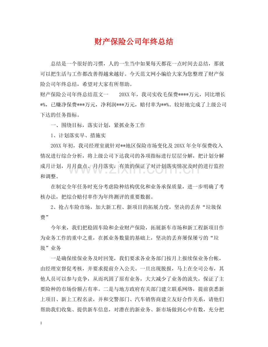 财产保险公司年终总结.docx_第1页
