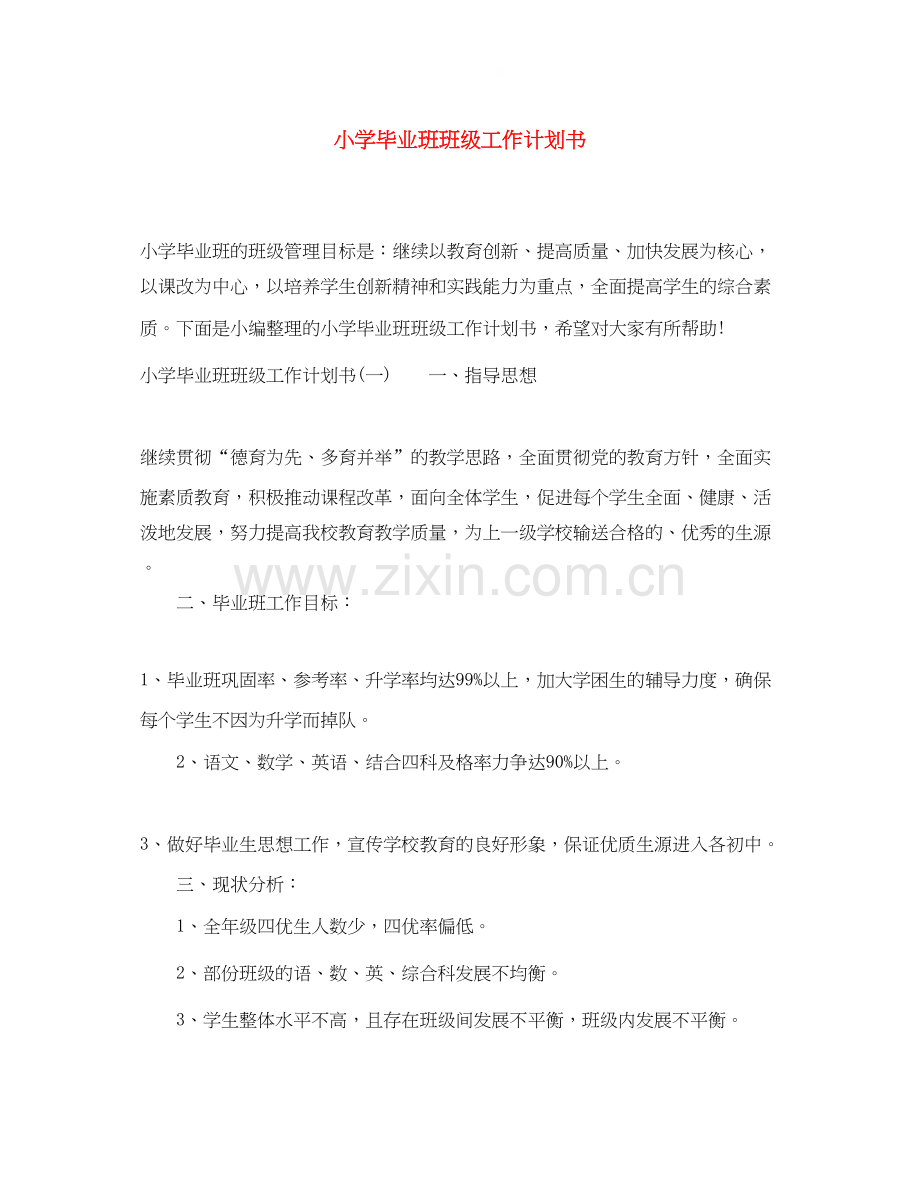 小学毕业班班级工作计划书.docx_第1页