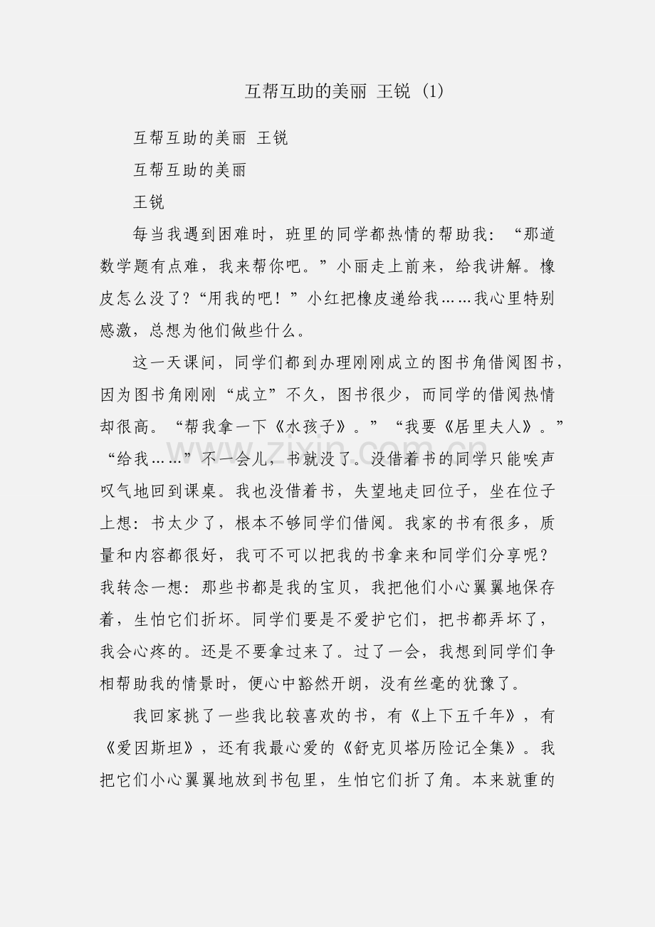 互帮互助的美丽 王锐 (1).docx_第1页