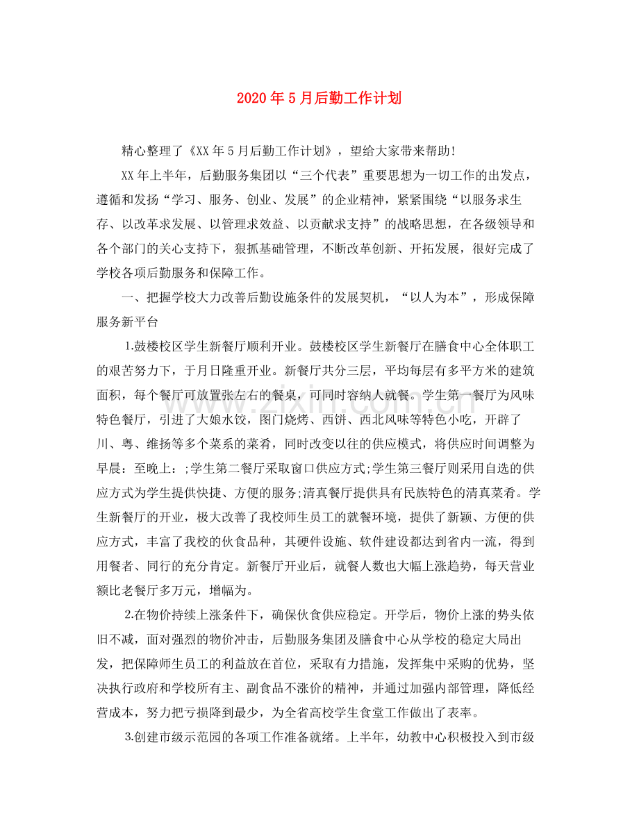 2020年5月后勤工作计划.docx_第1页