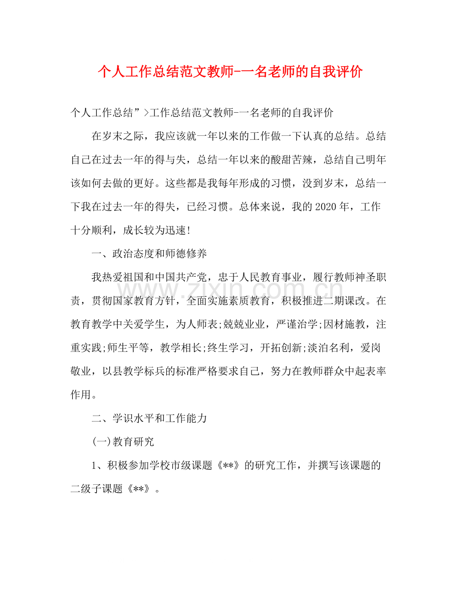 个人工作总结范文教师一名老师的自我评价.docx_第1页