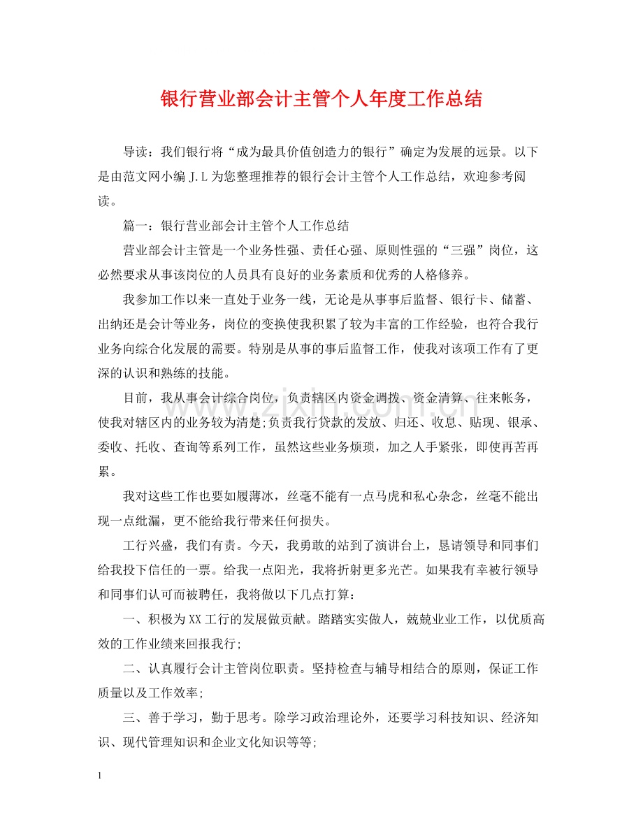 银行营业部会计主管个人年度工作总结.docx_第1页