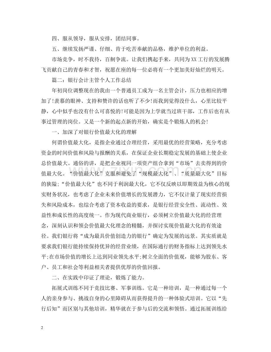 银行营业部会计主管个人年度工作总结.docx_第2页