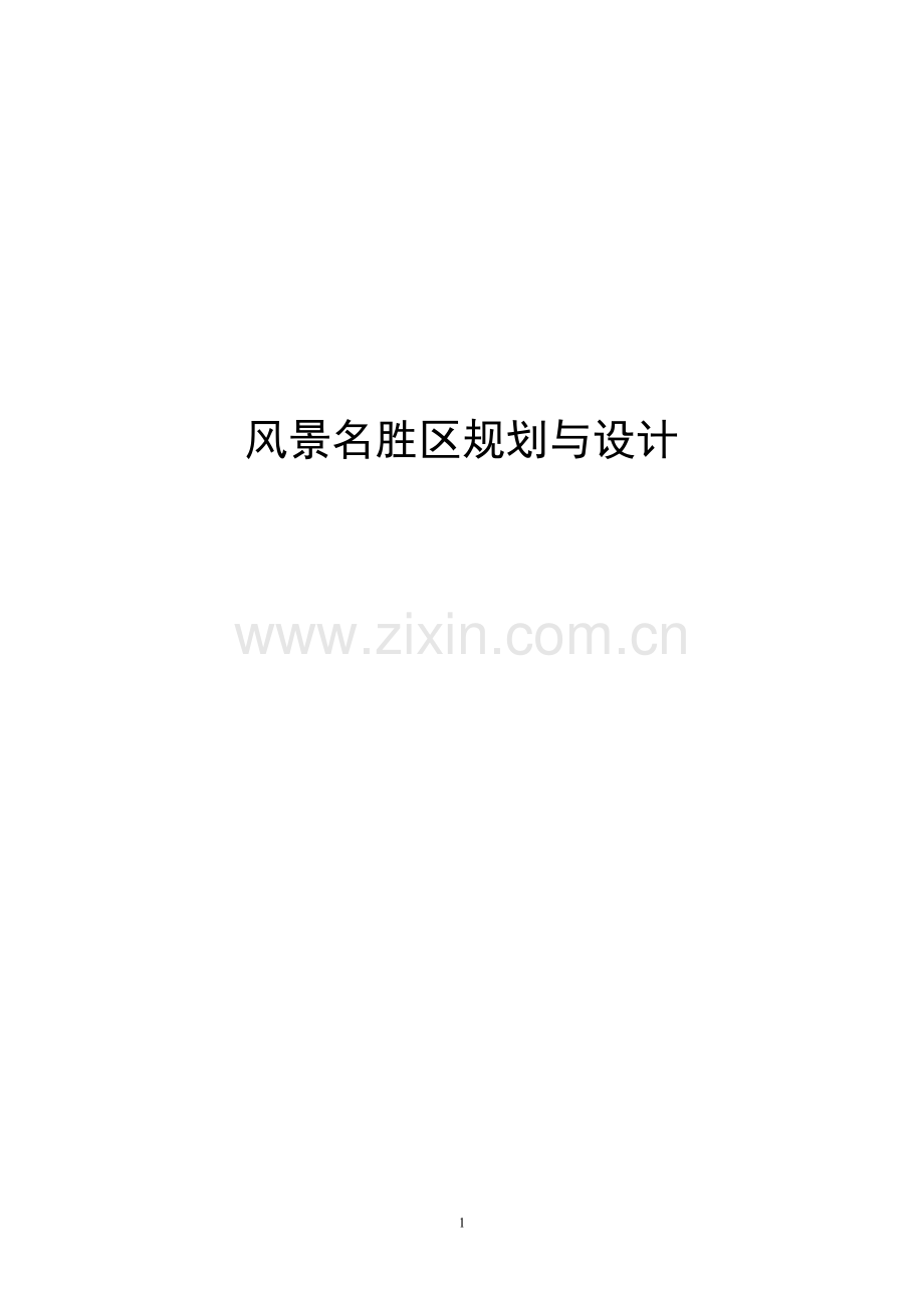 风景名胜区规划与设计--本科毕业设计论文.doc_第1页