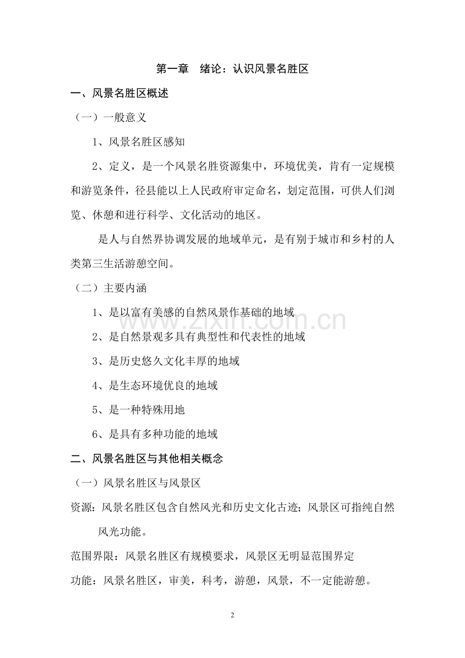 风景名胜区规划与设计--本科毕业设计论文.doc_第2页