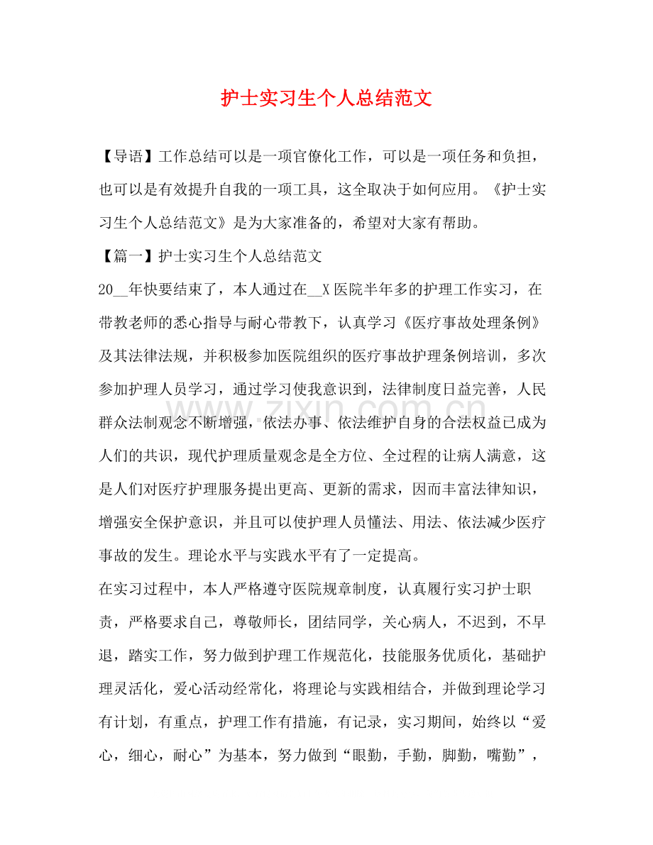 护士实习生个人总结范文.docx_第1页