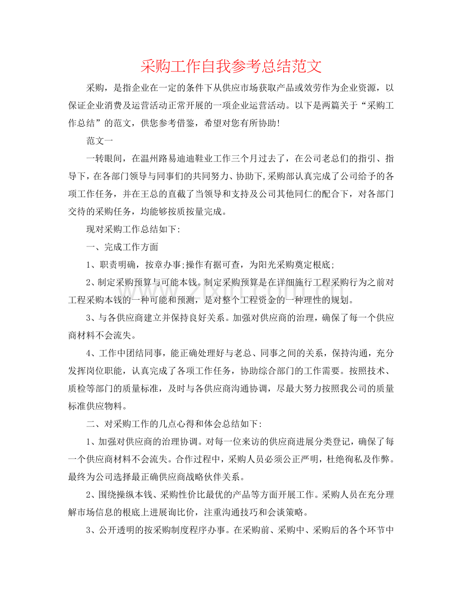 采购工作自我参考总结范文.doc_第1页