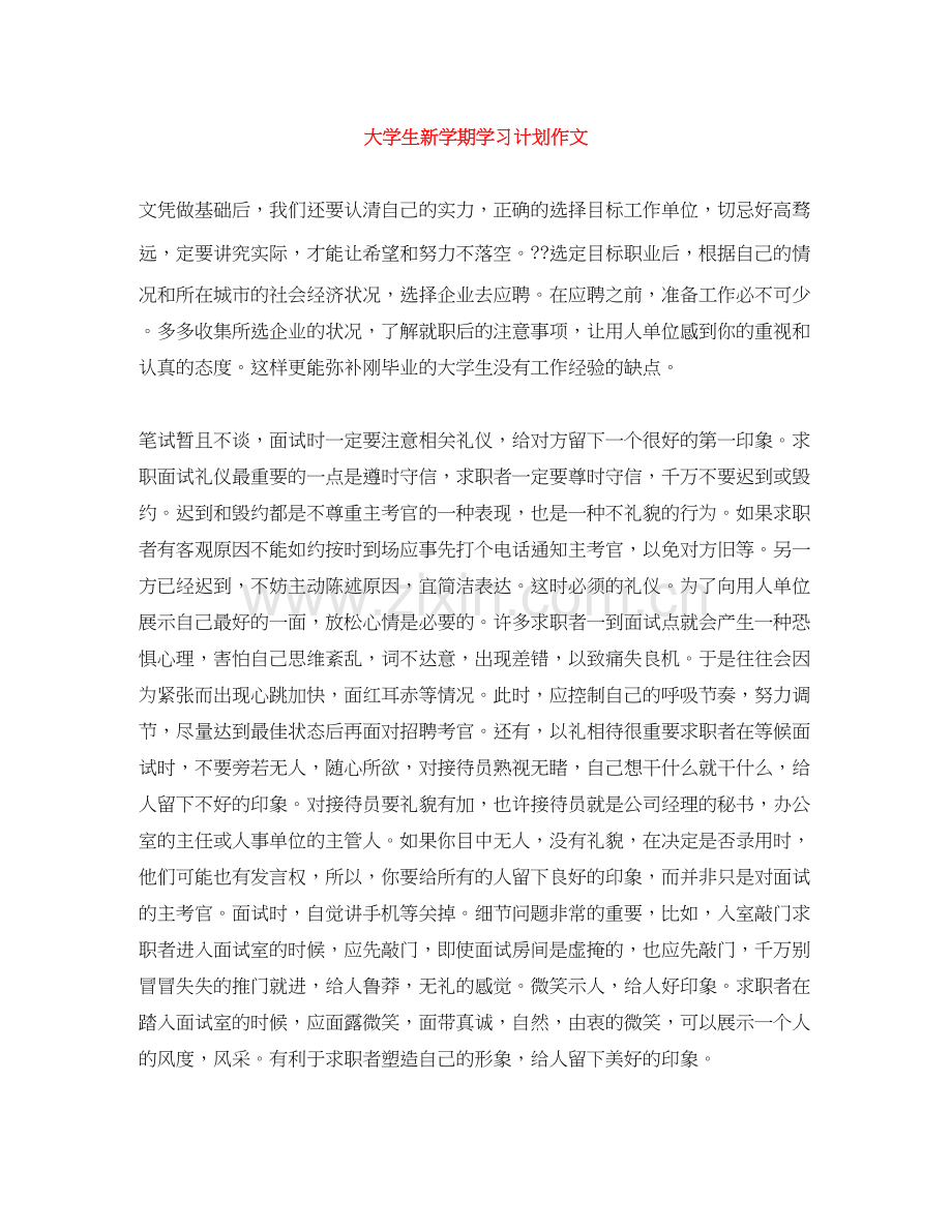 大学生新学期学习计划作文.docx_第1页