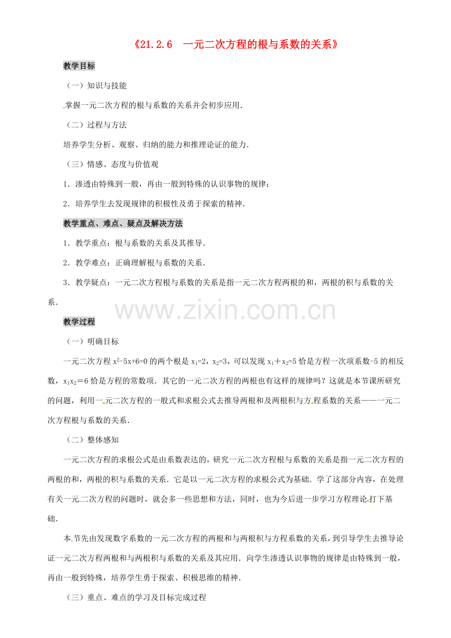 秋九年级数学上册 第二十一章 一元二次方程 21.2 解一元二次方程 21.2.6 一元二次方程的根与系数的关系教案 （新版）新人教版-（新版）新人教版初中九年级上册数学教案.doc_第1页