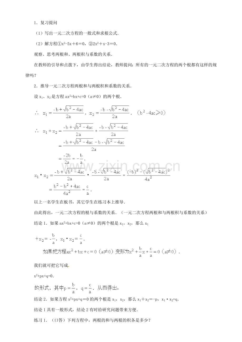 秋九年级数学上册 第二十一章 一元二次方程 21.2 解一元二次方程 21.2.6 一元二次方程的根与系数的关系教案 （新版）新人教版-（新版）新人教版初中九年级上册数学教案.doc_第2页