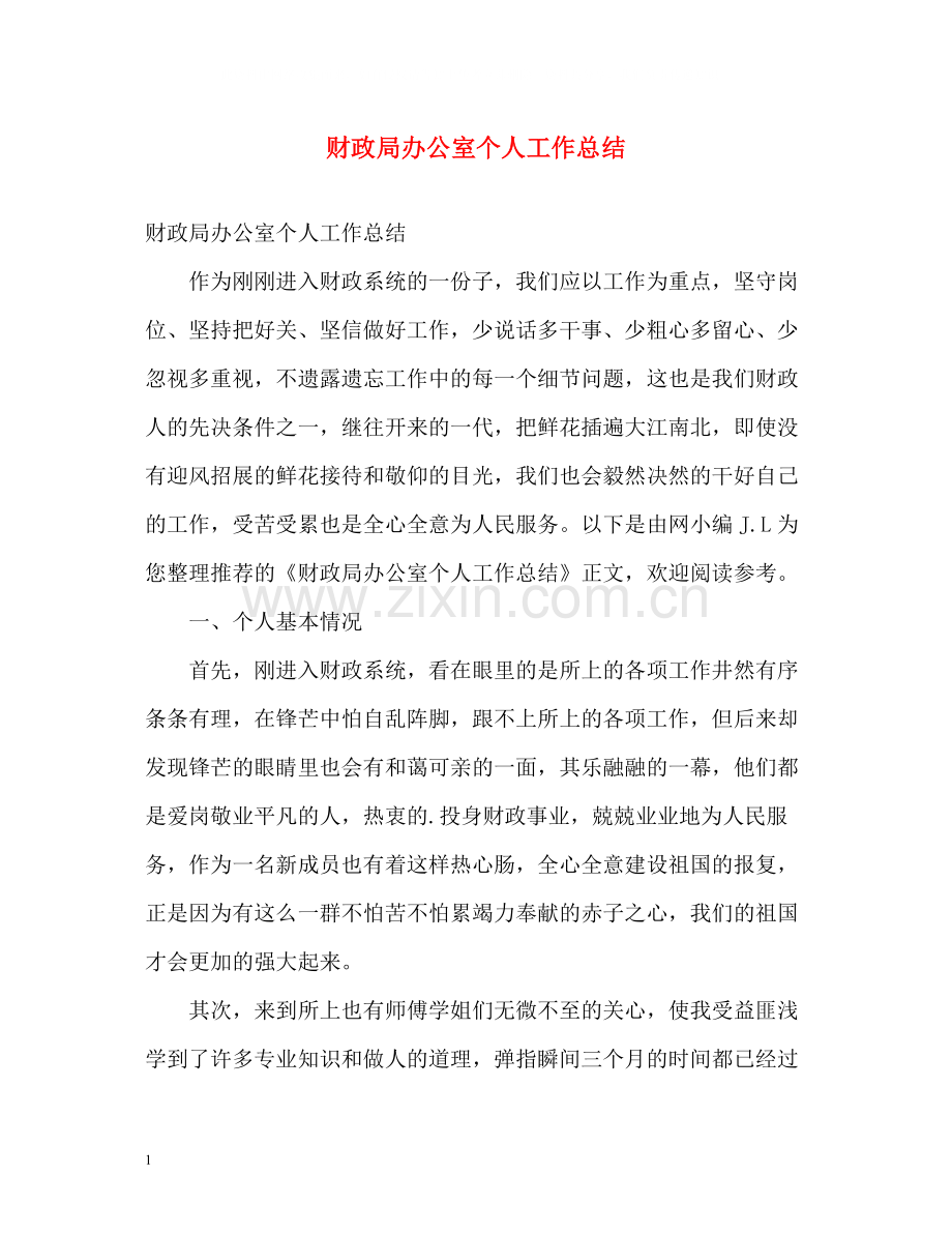 财政局办公室个人工作总结2.docx_第1页
