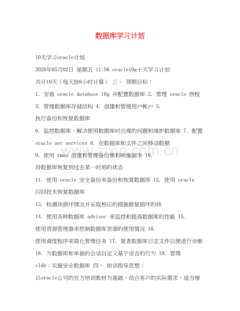 数据库学习计划.docx_第1页