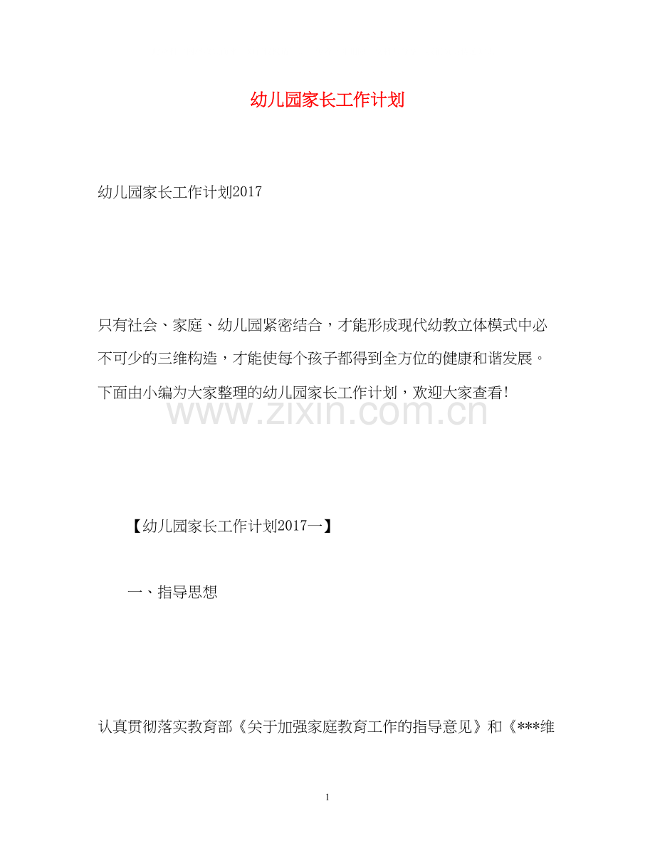 幼儿园家长工作计划23.docx_第1页
