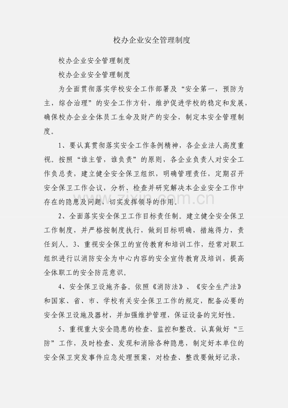 校办企业安全管理制度.docx_第1页