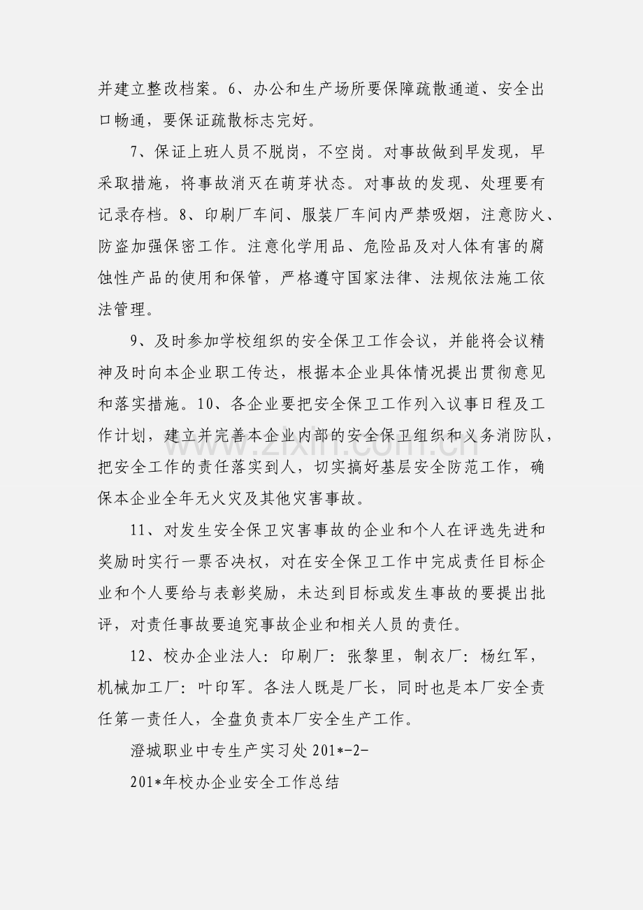 校办企业安全管理制度.docx_第2页