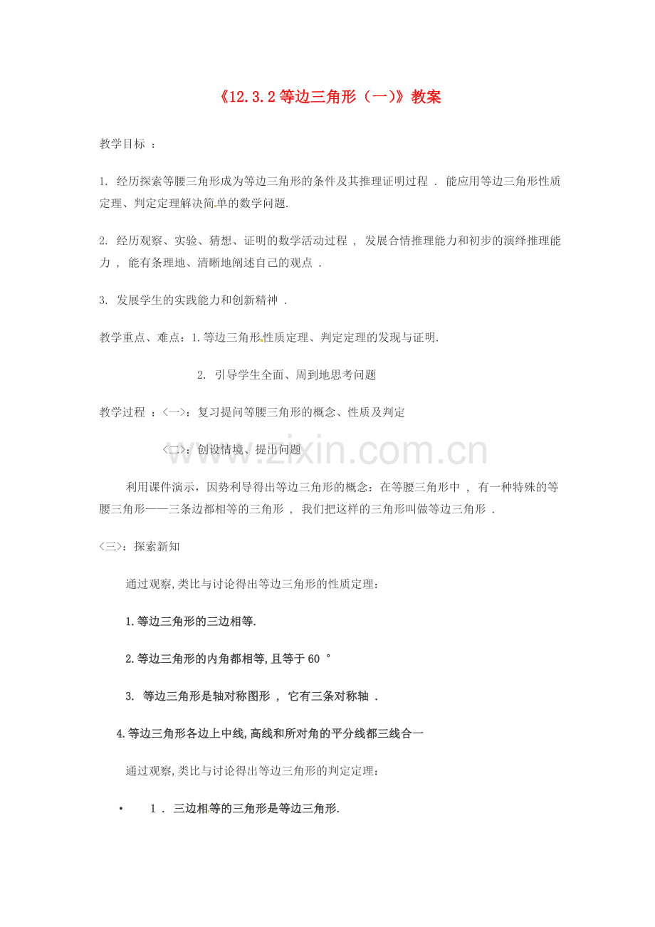 河南省濮阳市南乐县张果屯乡中学八年级数学上册《12.3.2等边三角形（一）》教案 新人教版.doc_第1页