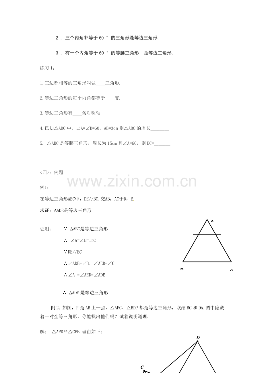 河南省濮阳市南乐县张果屯乡中学八年级数学上册《12.3.2等边三角形（一）》教案 新人教版.doc_第2页