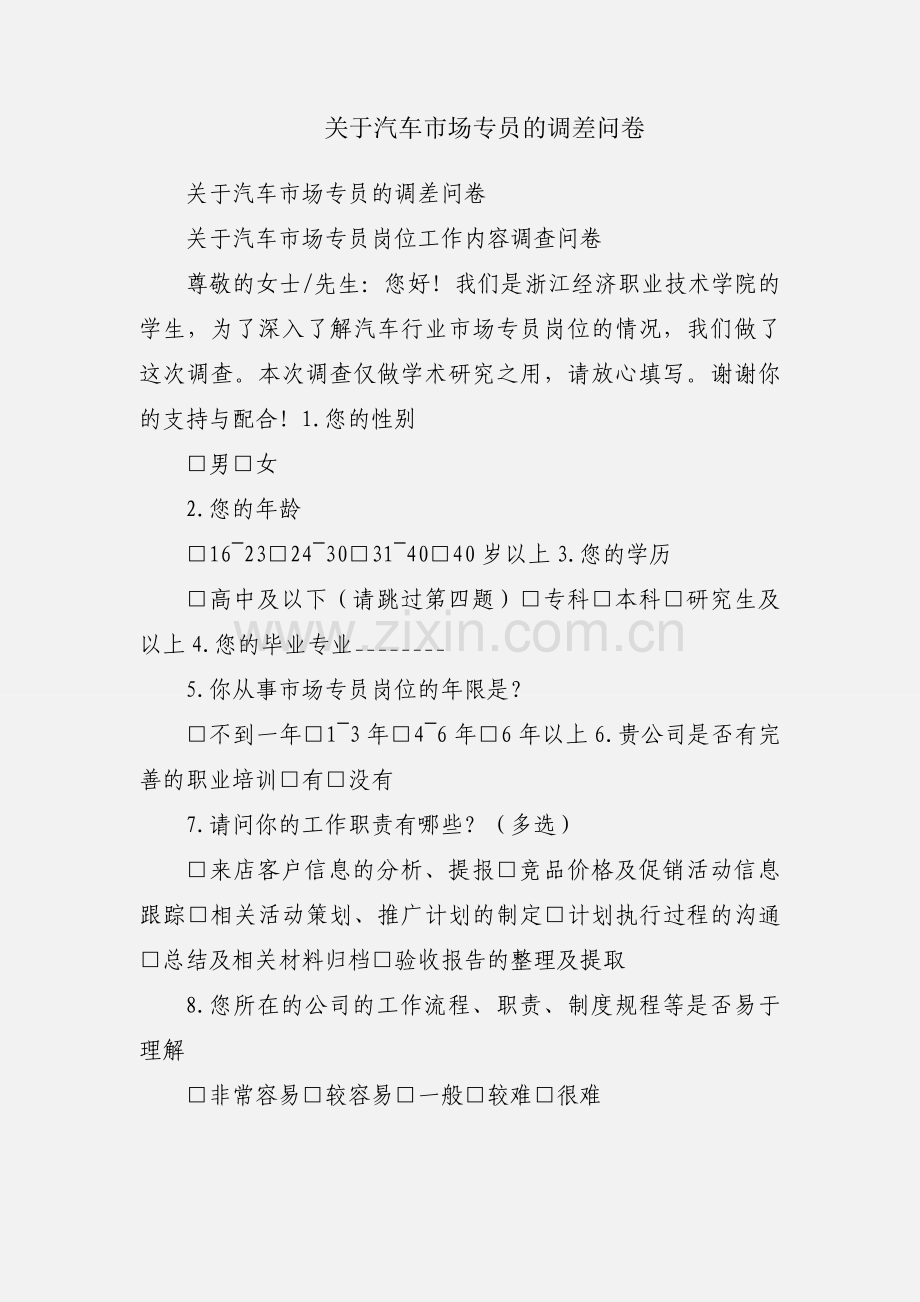关于汽车市场专员的调差问卷.docx_第1页