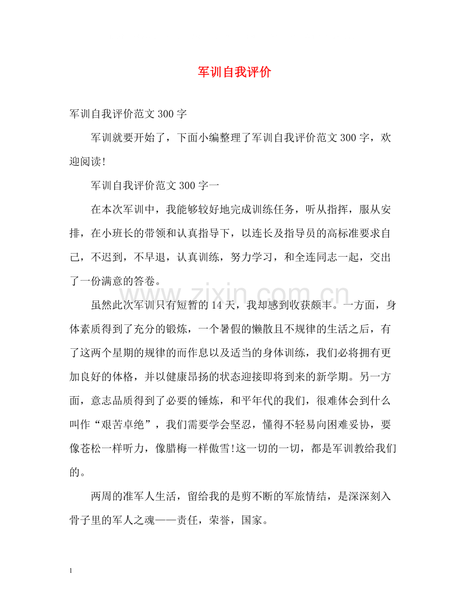军训自我评价.docx_第1页