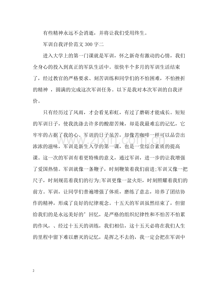军训自我评价.docx_第2页
