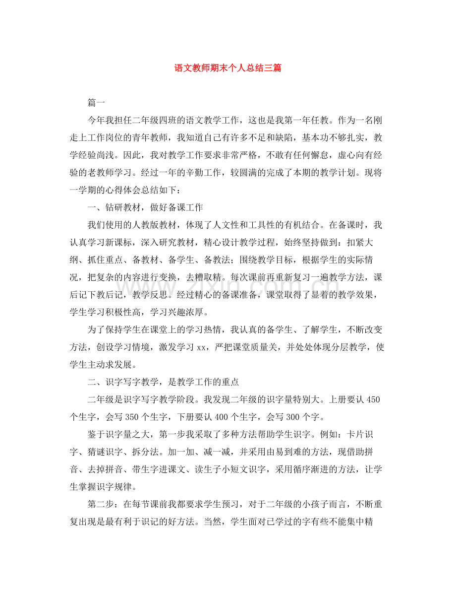 语文教师期末个人总结三篇.docx_第1页