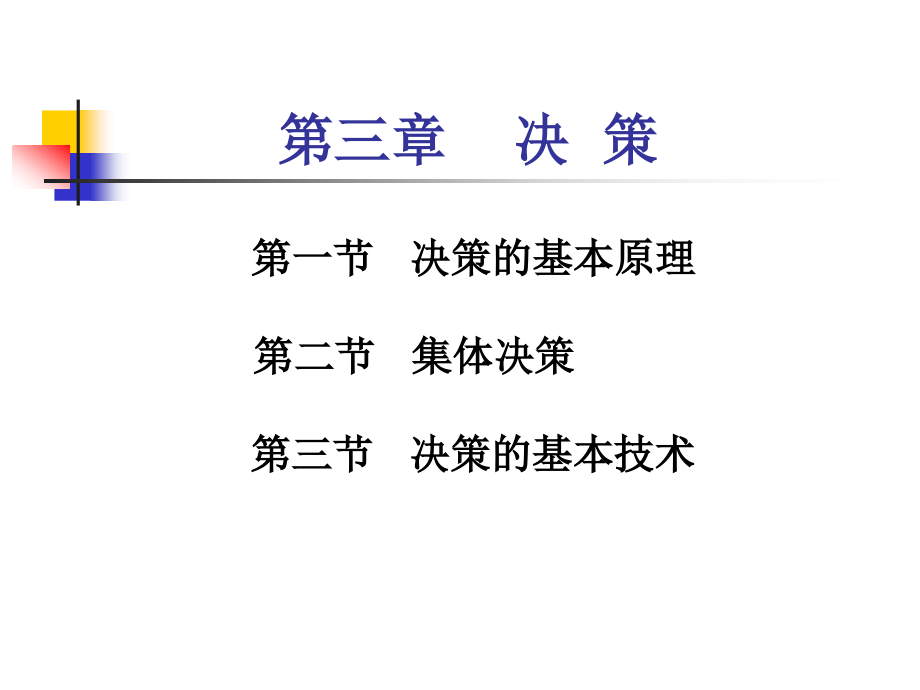 管理学第三章决策.ppt_第1页
