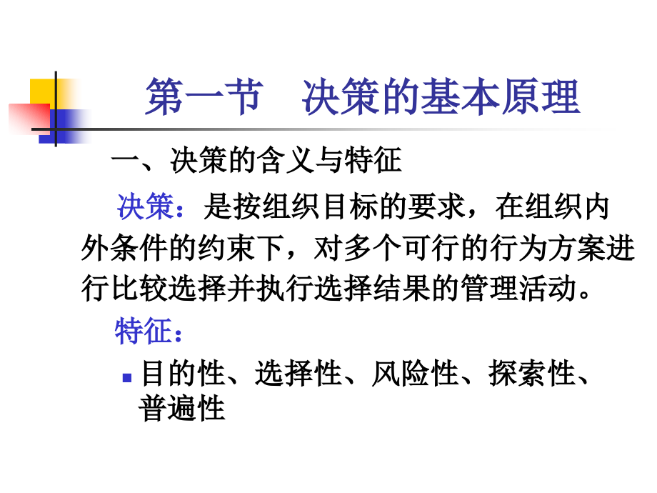 管理学第三章决策.ppt_第2页