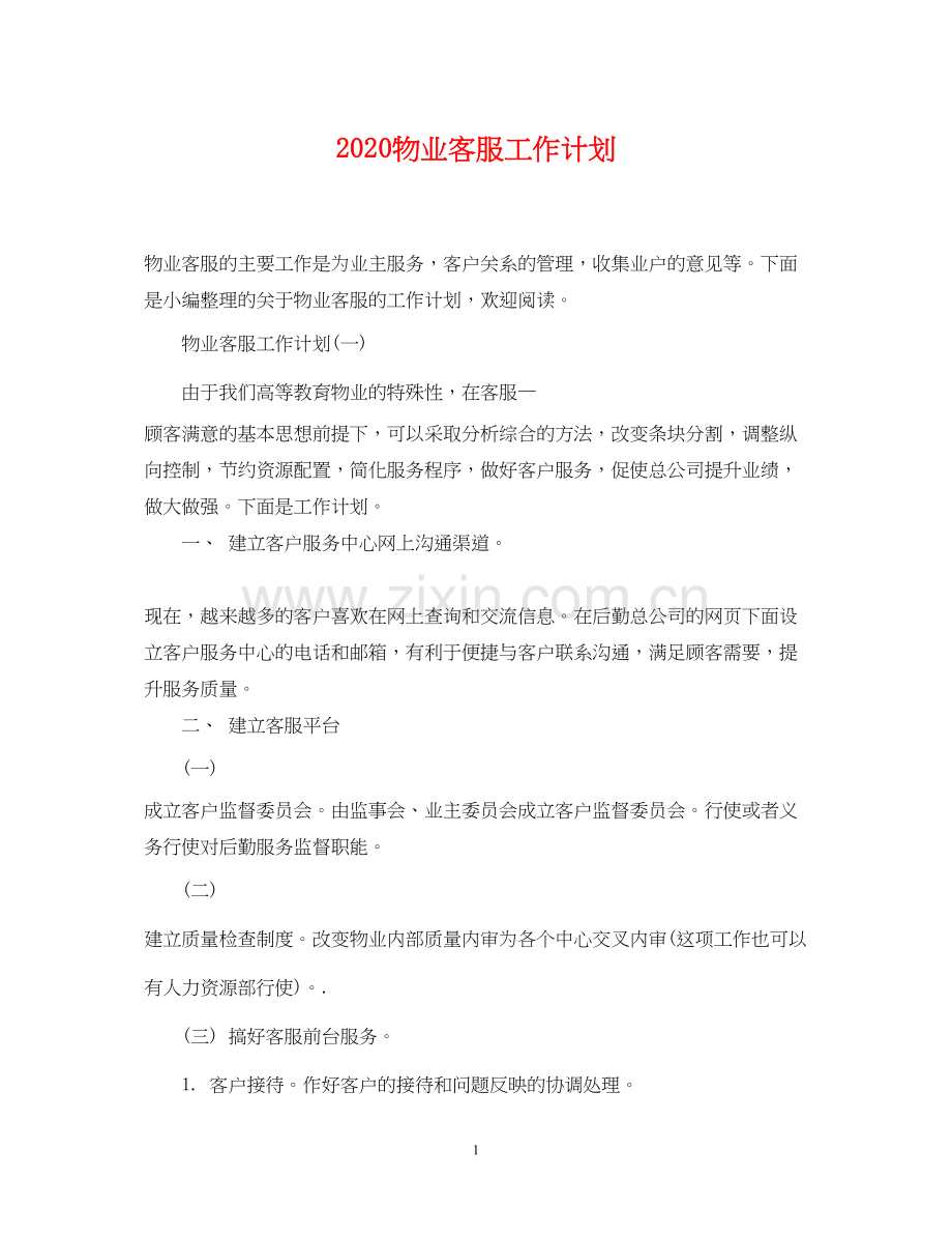 物业客服工作计划.docx_第1页