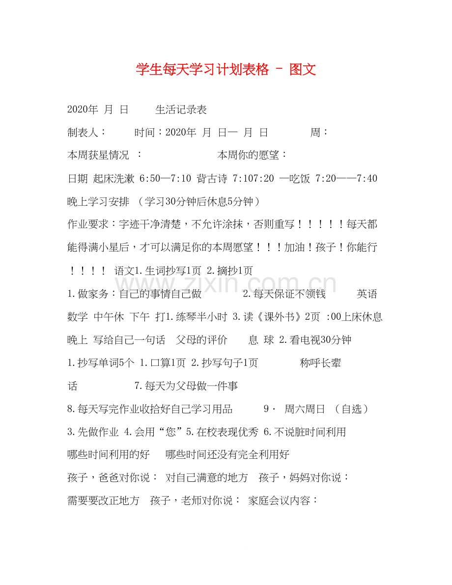 学生每天学习计划表格图文.docx_第1页