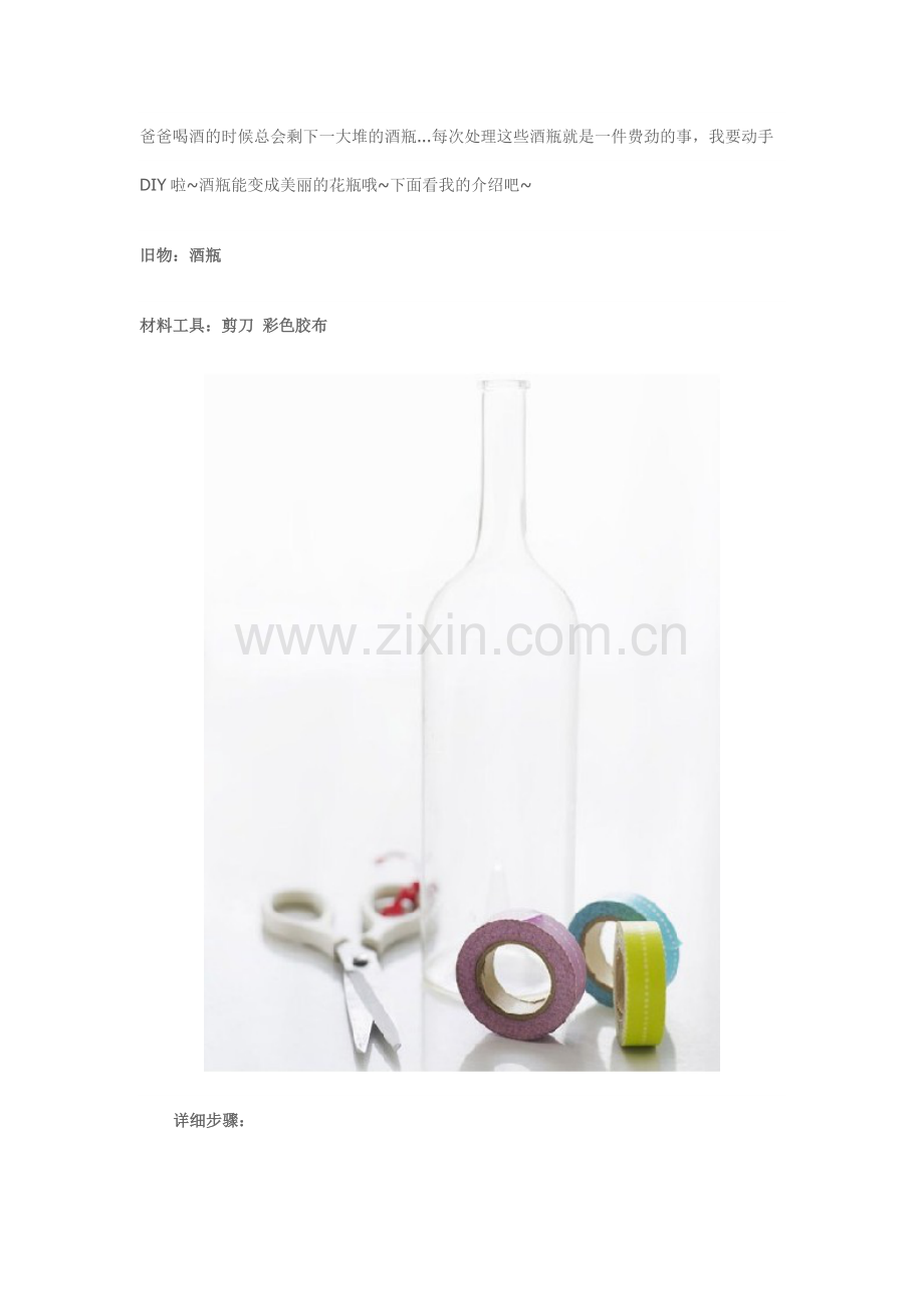 酒瓶改花瓶 森系风走起doc.doc_第1页
