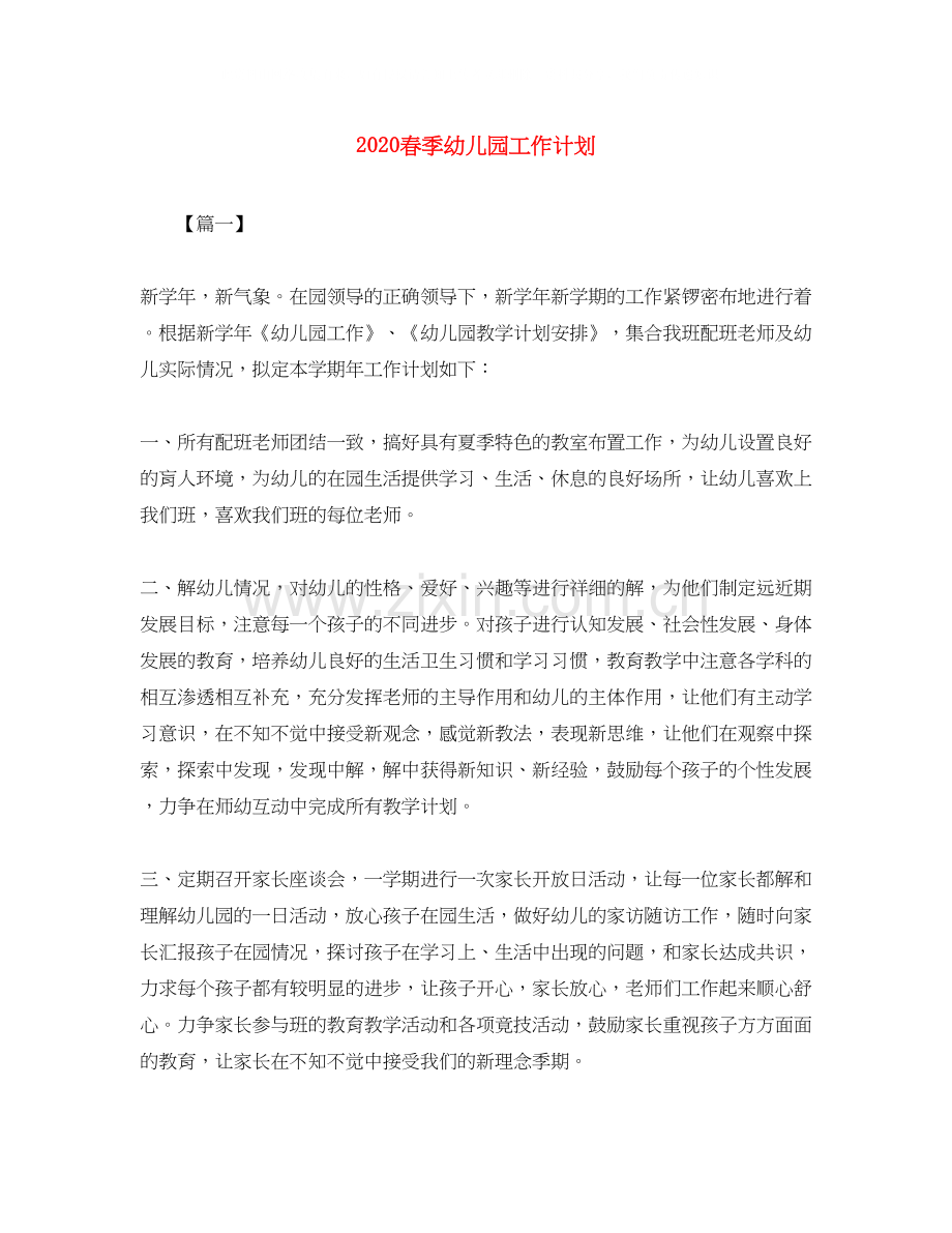 春季幼儿园工作计划.docx_第1页