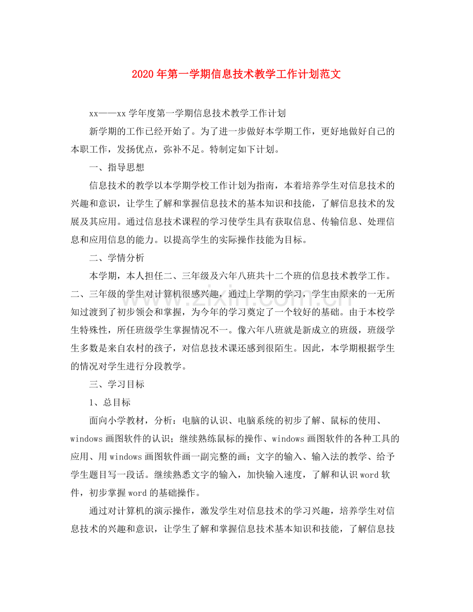 2020年第一学期信息技术教学工作计划范文.docx_第1页