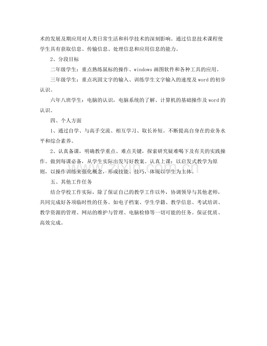2020年第一学期信息技术教学工作计划范文.docx_第2页