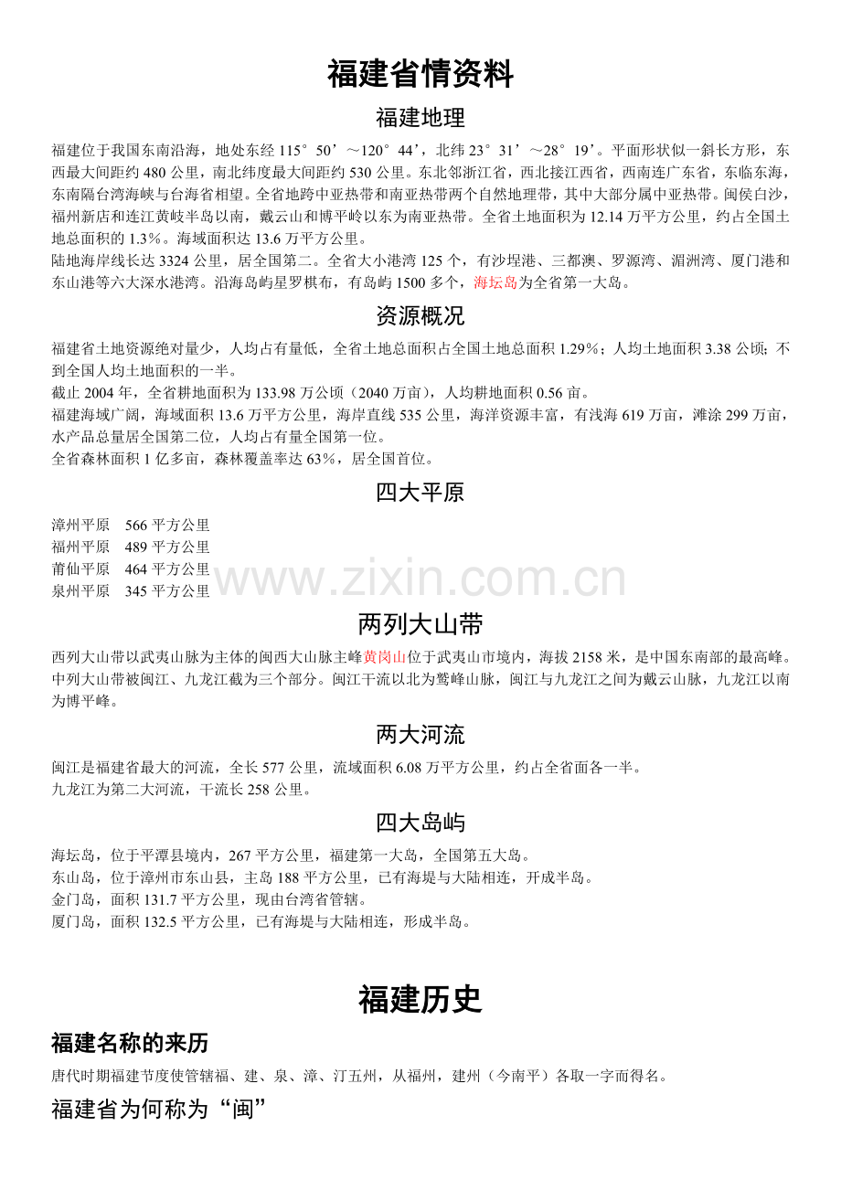 福建省省情资料大集合.doc_第1页