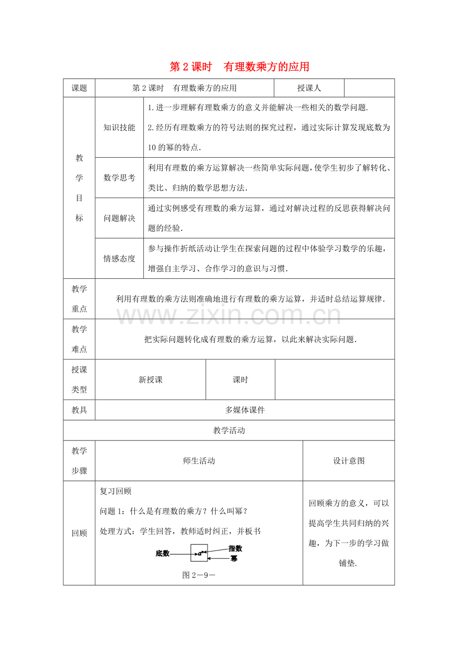 七年级数学上册 第2章 有理数及其运算 2.9 有理数的乘方（第2课时）有理数乘方的运算教案（新版）北师大版-（新版）北师大版初中七年级上册数学教案.doc_第1页