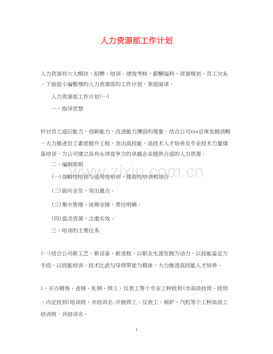 人力资源部工作计划3.docx_第1页