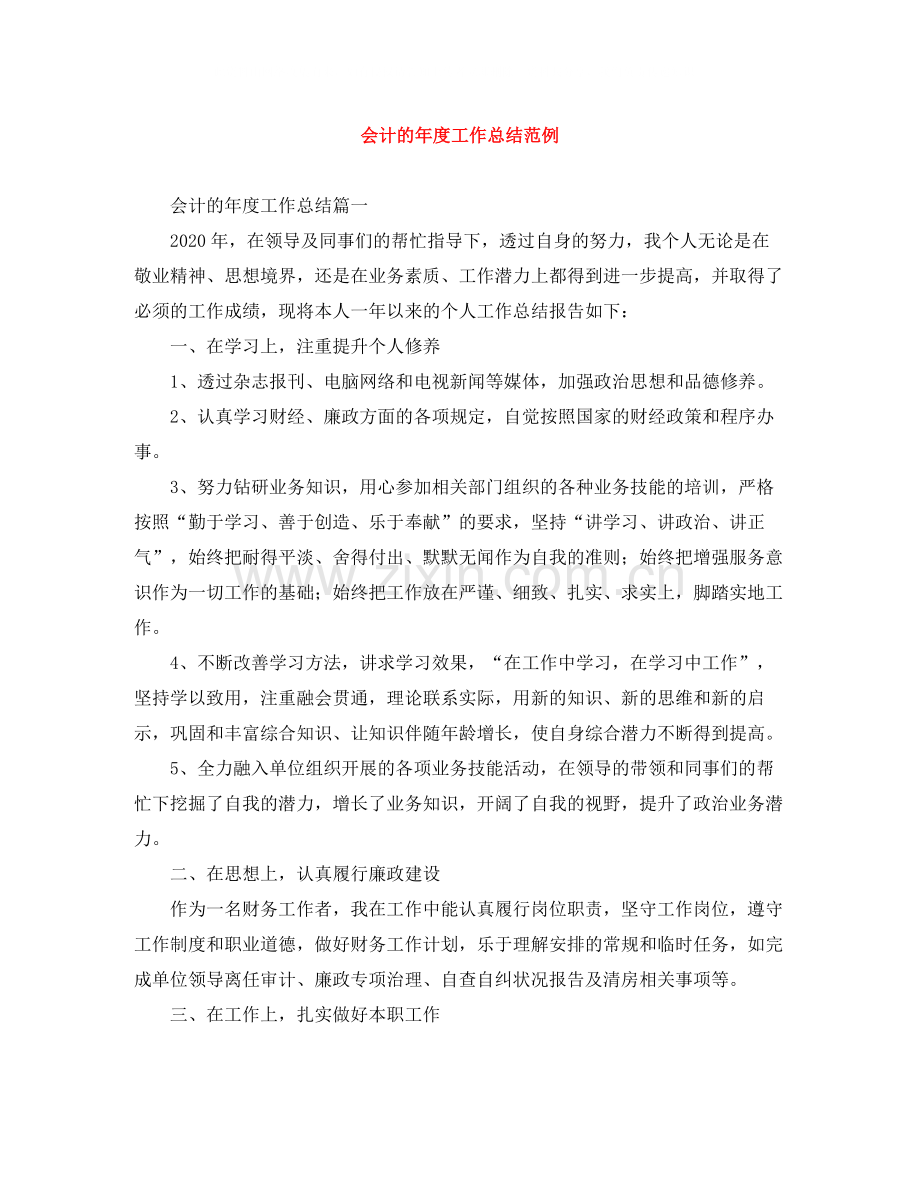 会计的年度工作总结范例.docx_第1页