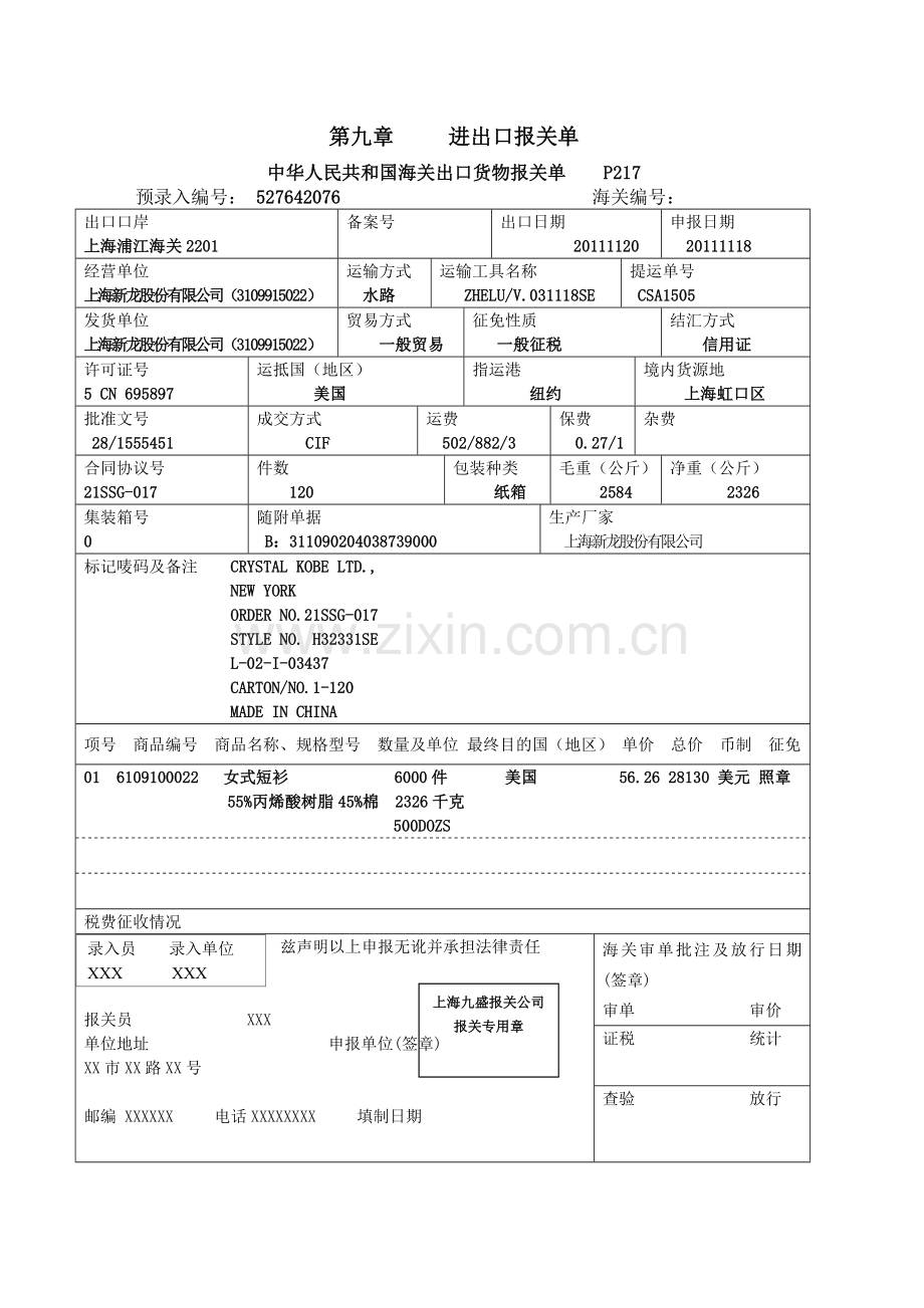国际贸易实务第九章进出口报关单样单.doc_第1页
