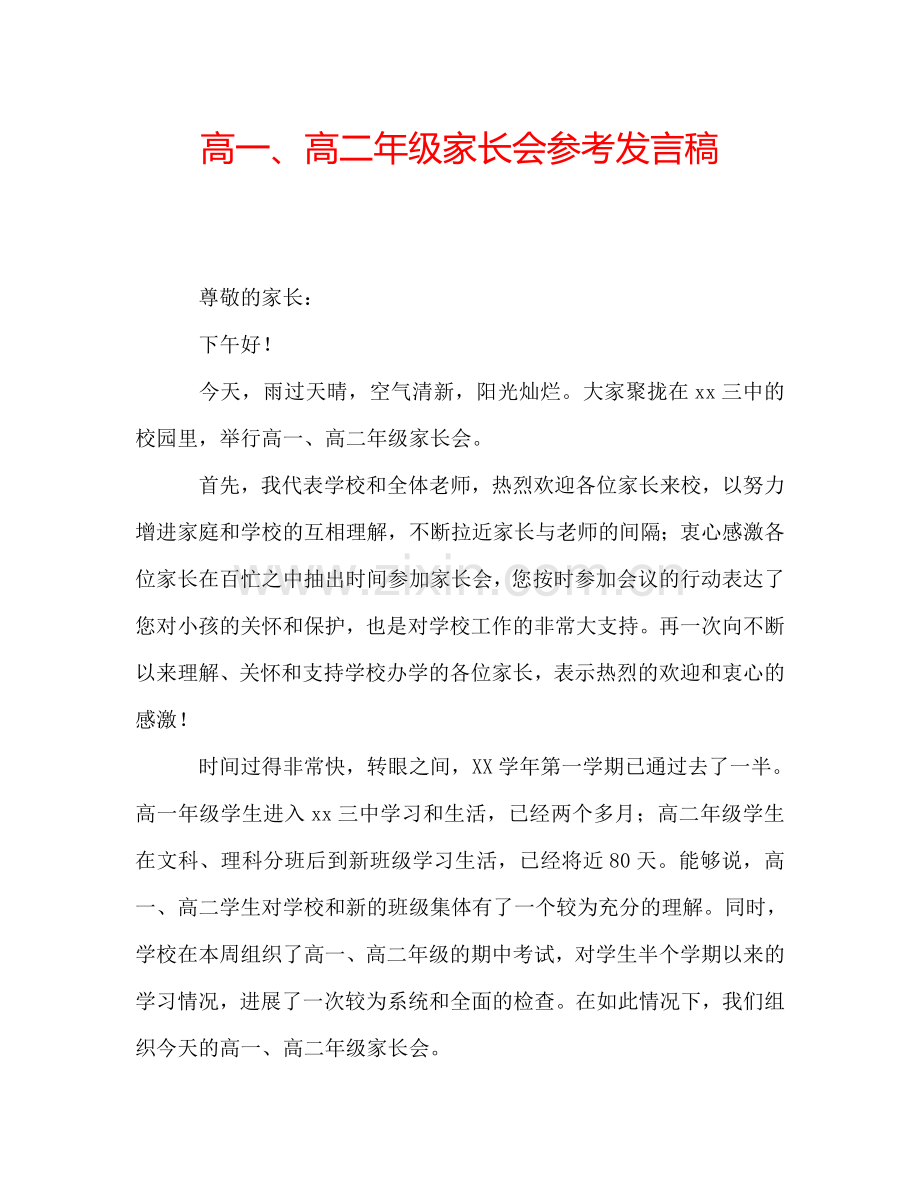 高一、高二年级家长会参考发言稿.doc_第1页