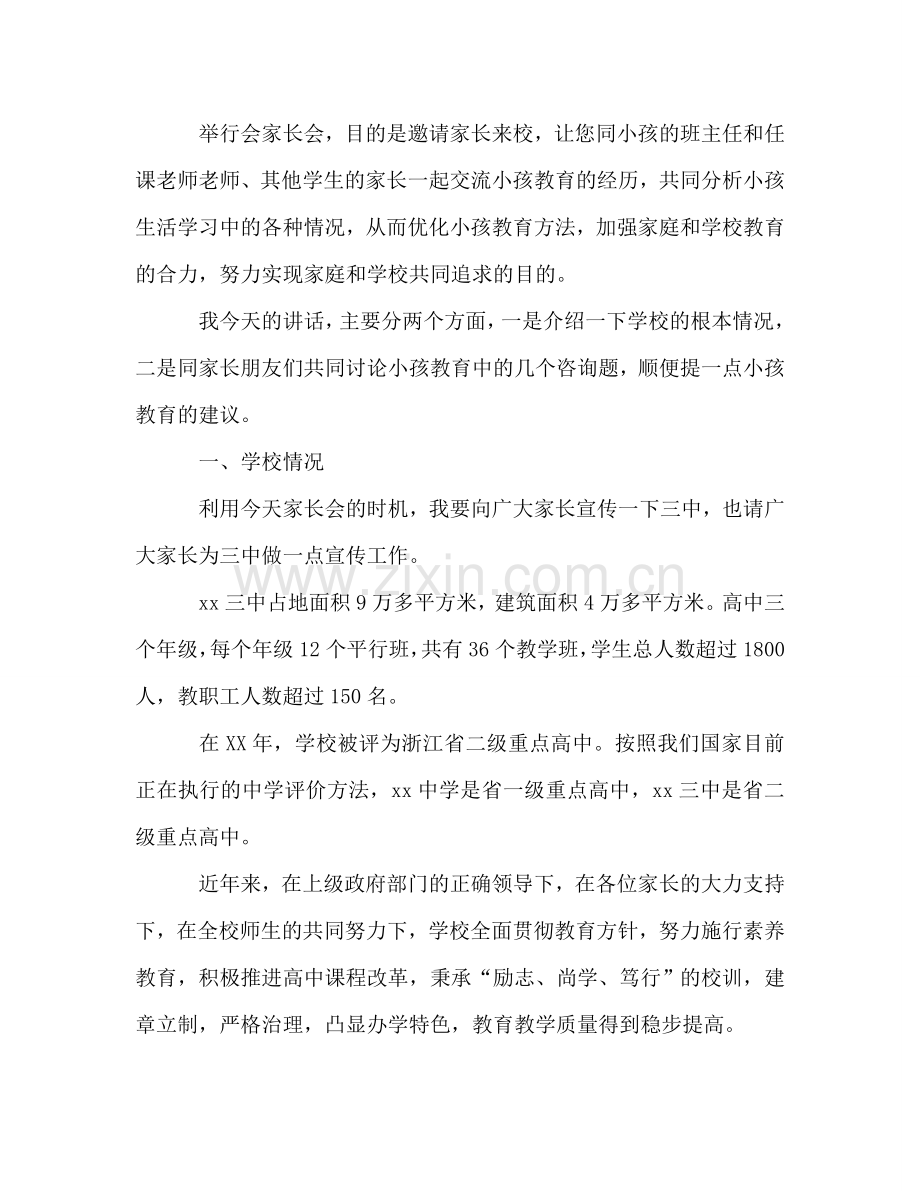 高一、高二年级家长会参考发言稿.doc_第2页