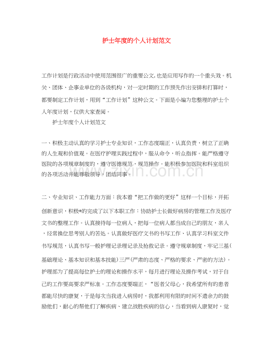 护士年度的个人计划范文.docx_第1页