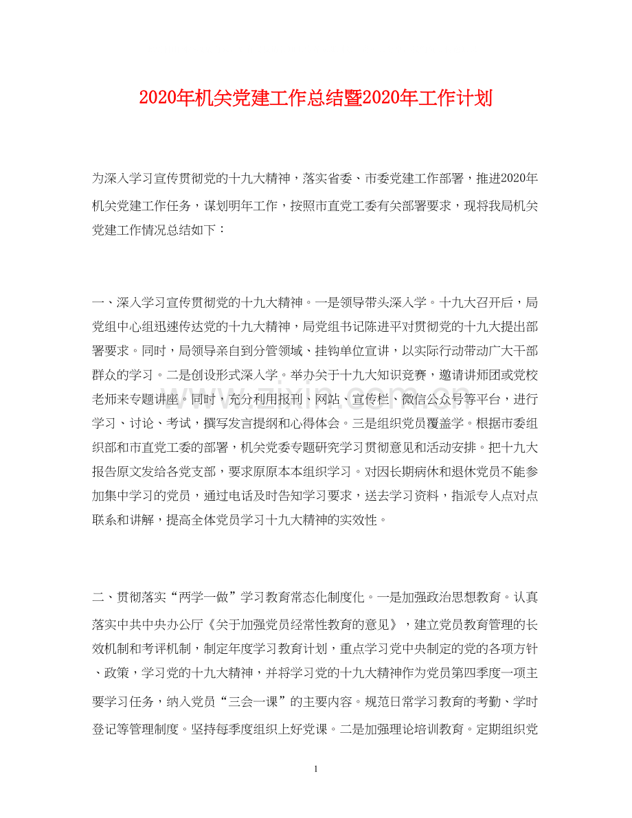 工作总结年机关党建工作总结暨年工作计划.docx_第1页