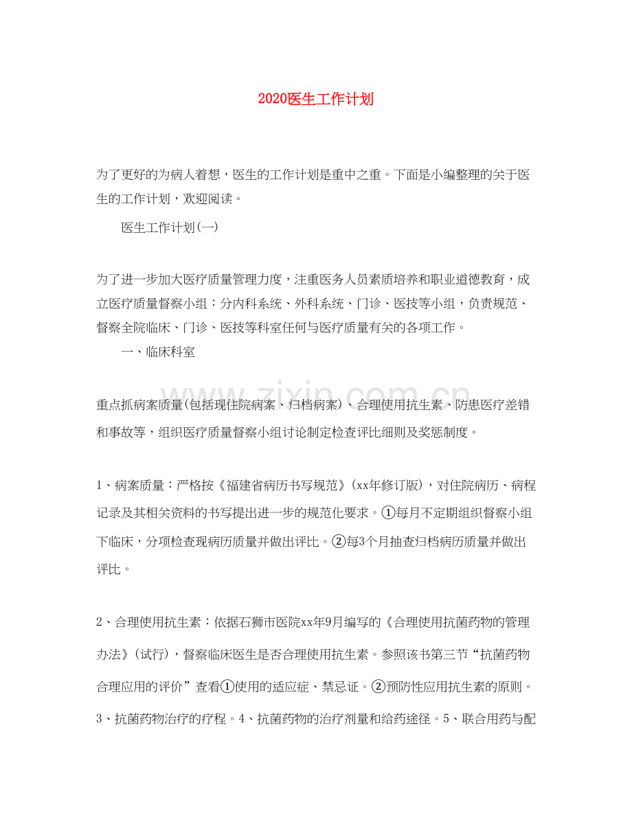 医生工作计划.docx_第1页