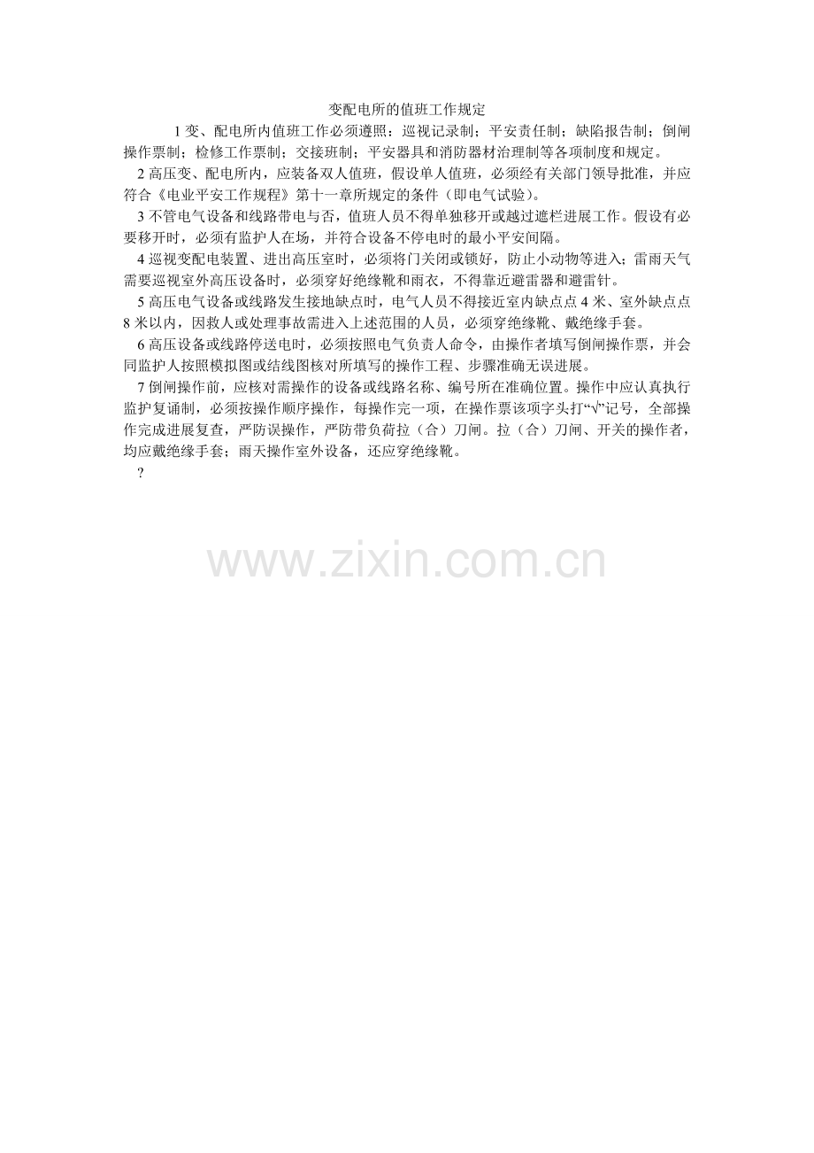 变配电所的值班工作规定.doc_第1页