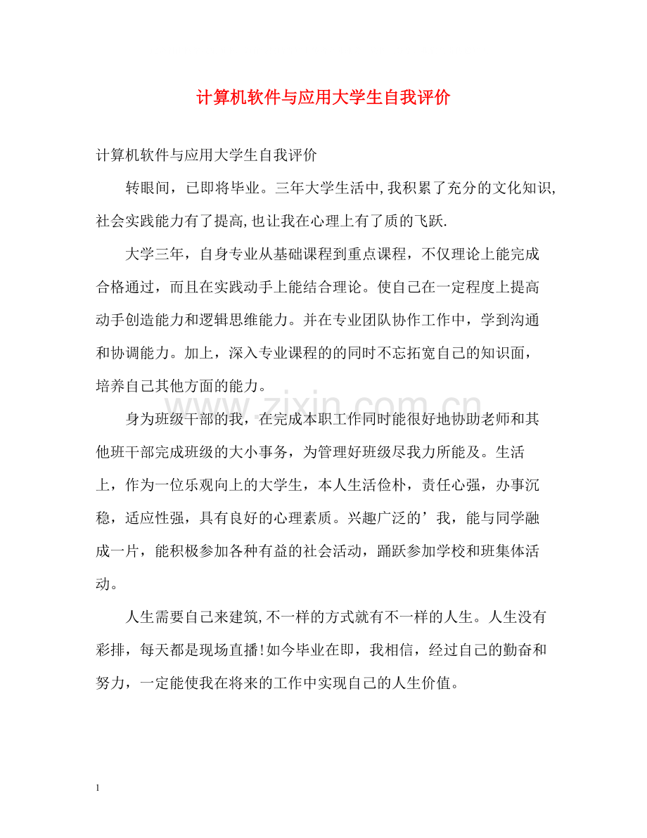 计算机软件与应用大学生自我评价.docx_第1页