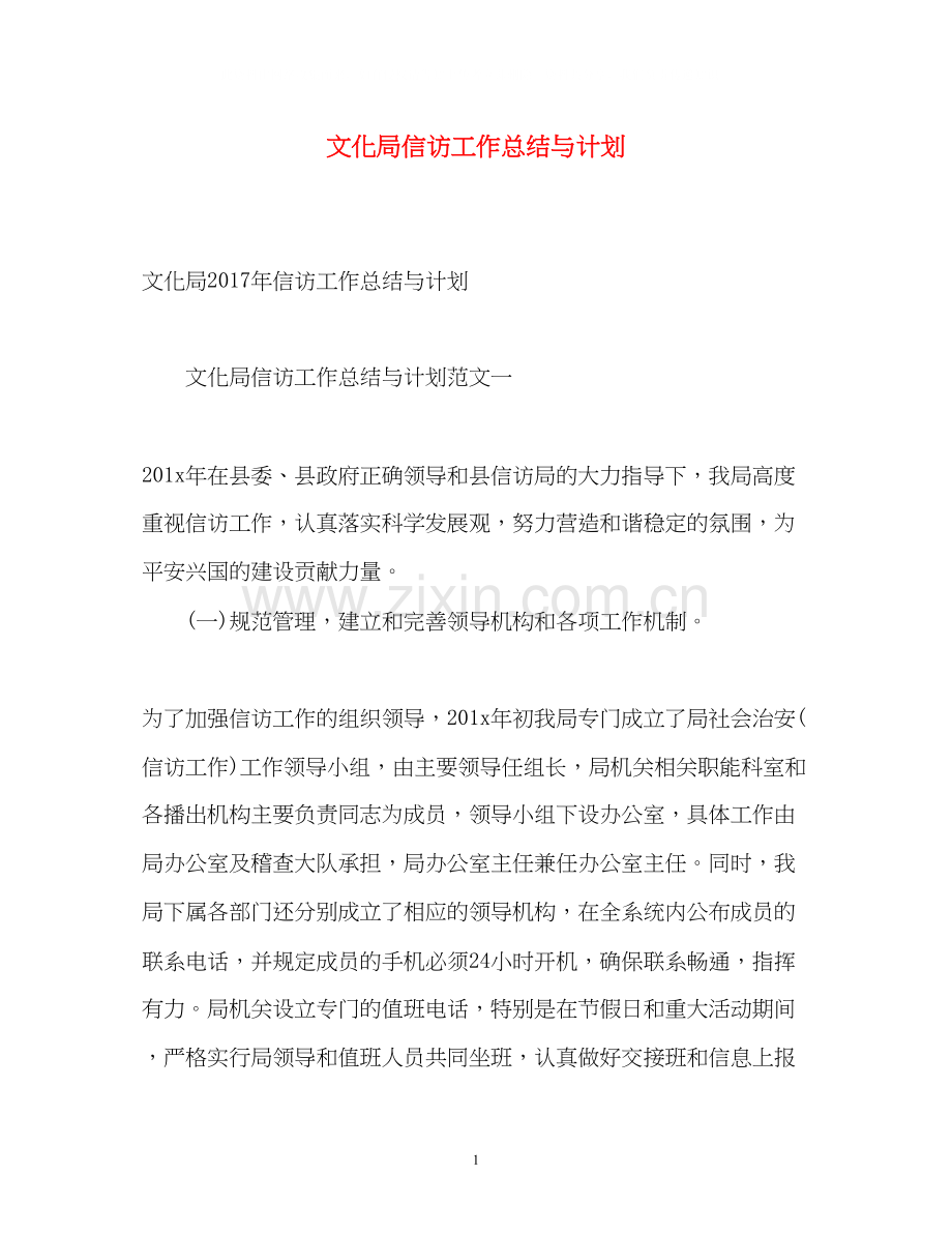 文化局信访工作总结与计划2.docx_第1页